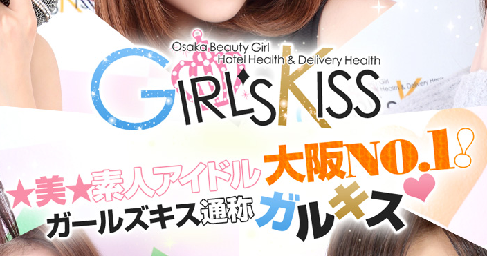 GIRLS KISS【ガールズキス】